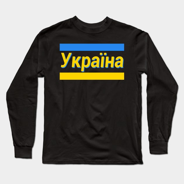 Ukraine (in Ukrainian) Long Sleeve T-Shirt by jrotem